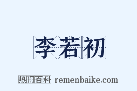 李若初是什么意思的图片